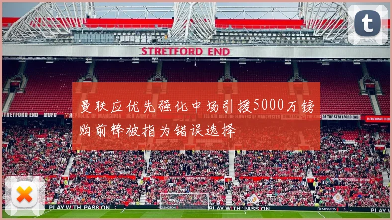 曼联应优先强化中场引援5000万镑购前锋被指为错误选择