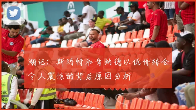 湖记：斯玛特和肯纳德以低价转会令人震惊的背后原因分析