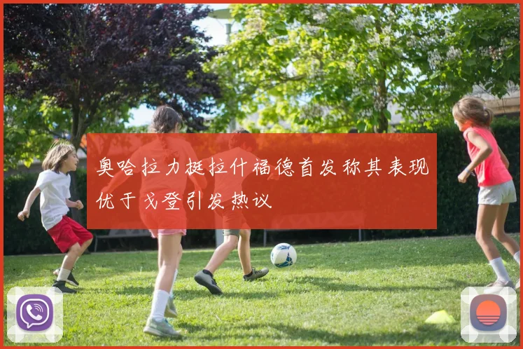奥哈拉力挺拉什福德首发称其表现优于戈登引发热议