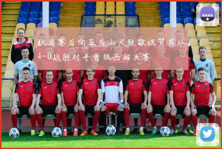 狄龙赛后向亚历山大致敬祝贺其以4-0战胜对手晋级西部决赛
