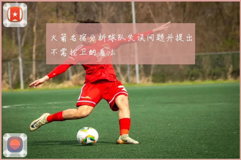 火箭名宿分析球队失误问题并提出不需控卫的看法